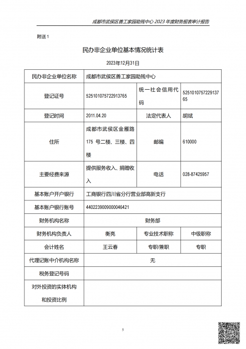 川审会字2024第01056号成都市武侯区善工家园助残中心_06_png